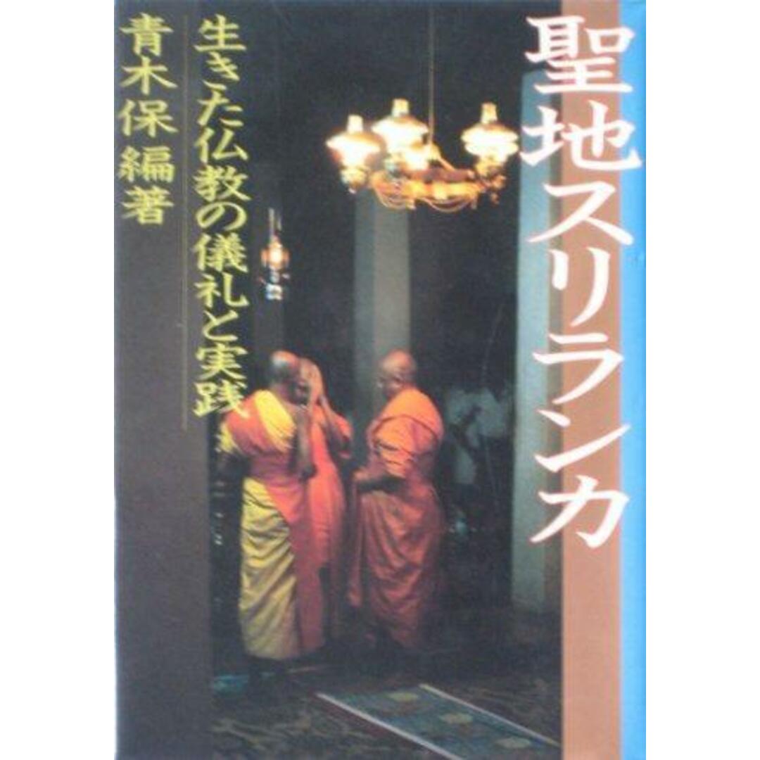 【中古】聖地スリランカ : 生きた仏教の儀礼と実践／青木保 編著／日本放送出版協会 エンタメ/ホビーの本(その他)の商品写真