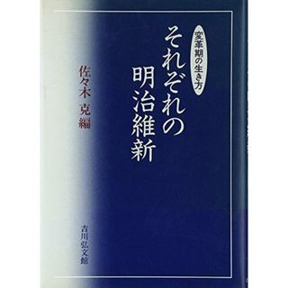 【中古】それぞれの明治維新 : 変革期の生き方／佐々木克 編／吉川弘文館(その他)