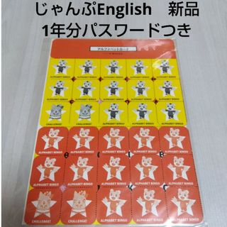 ベネッセ(Benesse)の新品　こどもちゃれんじじゃんぷEnglish　アルファベットビンゴ(知育玩具)