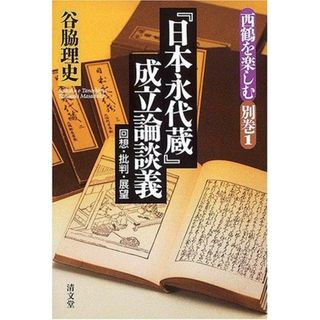 【中古】『日本永代蔵』成立論談義―回想・批判・展望(西鶴を楽しむ別巻1)／谷脇理史 著／清文堂(その他)