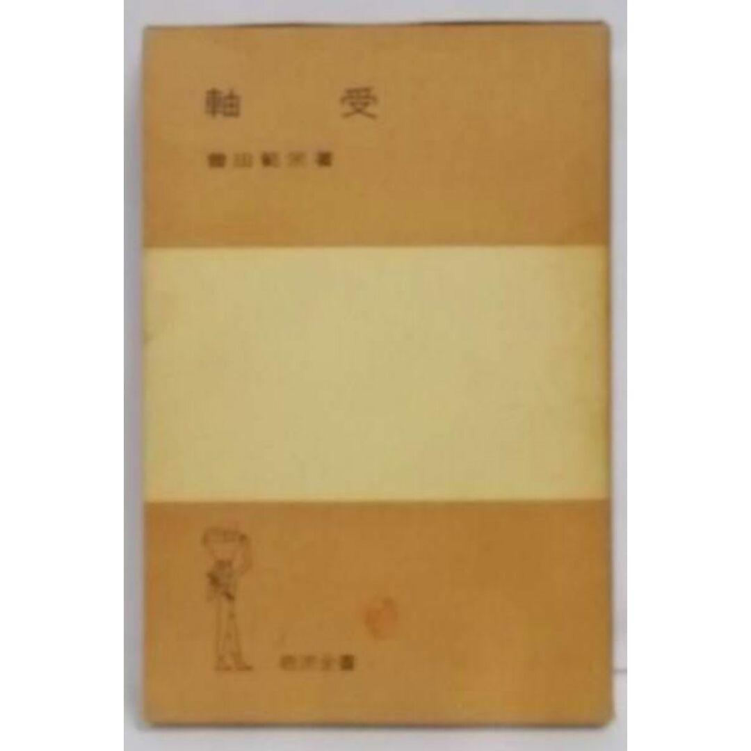 【中古】軸受<岩波全書>/曽田範宗 著/岩波書店 エンタメ/ホビーの本(その他)の商品写真