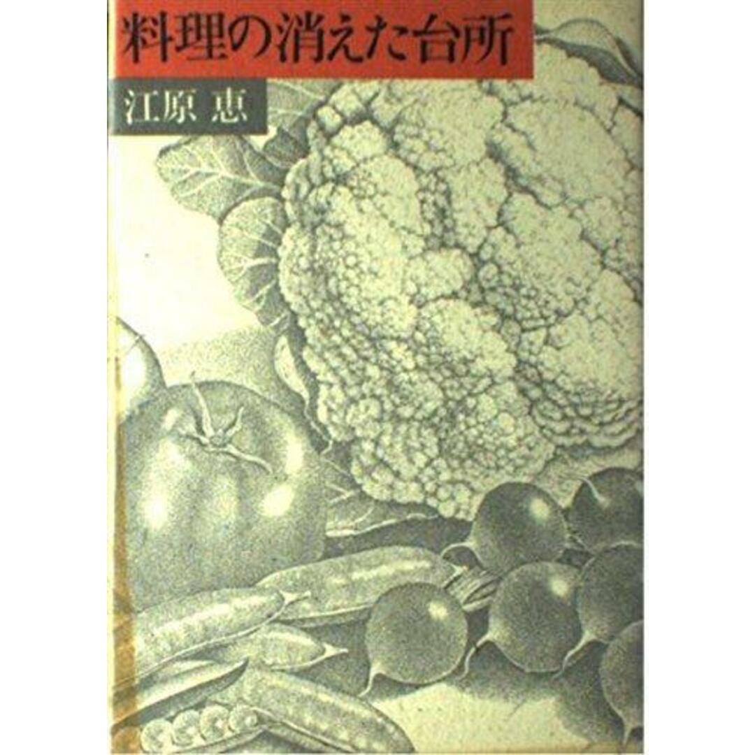 【中古】料理の消えた台所／江原恵 著／草思社 エンタメ/ホビーの本(その他)の商品写真