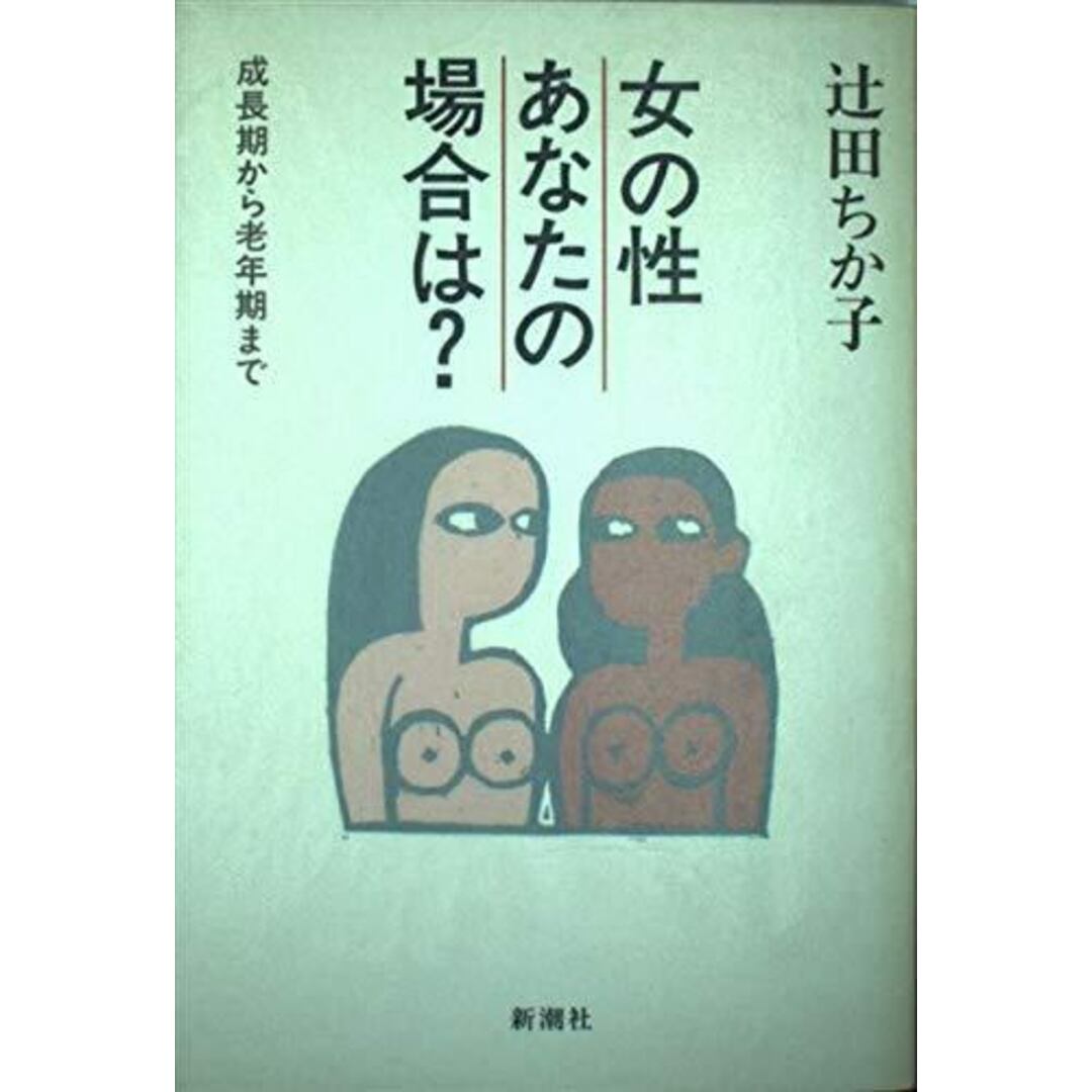 【中古】女の性・あなたの場合は? : 成長期から老年期まで／辻田ちか子 著／新潮社 エンタメ/ホビーの本(その他)の商品写真