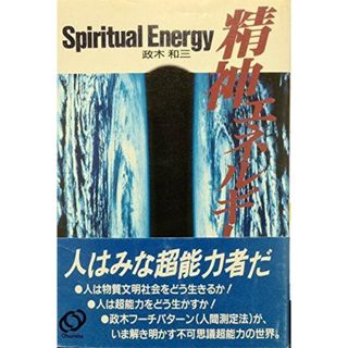 【中古】精神エネルギー／政木和三 著／旺文社(その他)