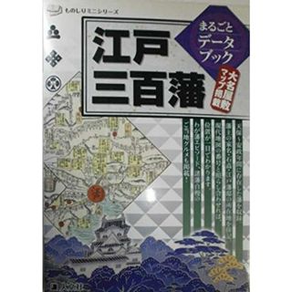 【中古】江戸三百藩まるごとデータブック :大名屋敷マップ掲載<ものしりミニシリーズ>／人文社編集部【編】(その他)