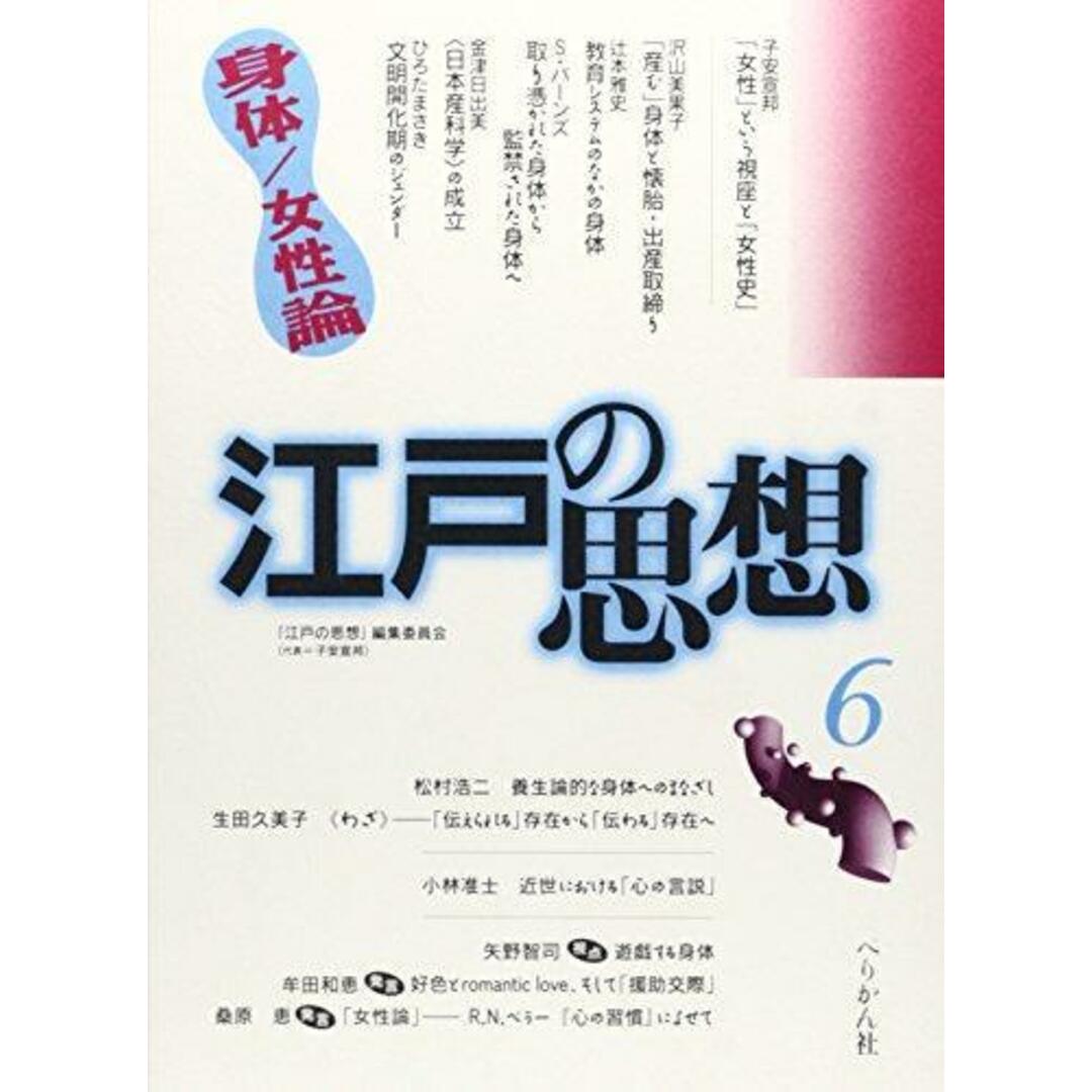 【中古】江戸の思想 第6号 (身体/女性論)／「江戸の思想」編集委員会 編／ぺりかん社 エンタメ/ホビーの本(その他)の商品写真