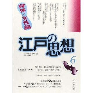 【中古】江戸の思想 第6号 (身体/女性論)／「江戸の思想」編集委員会 編／ぺりかん社(その他)