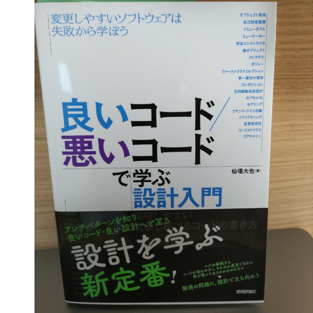 良いコード悪いコード　変更しやすいソフトウェアは失敗から学ぼう エンタメ/ホビーの本(コンピュータ/IT)の商品写真