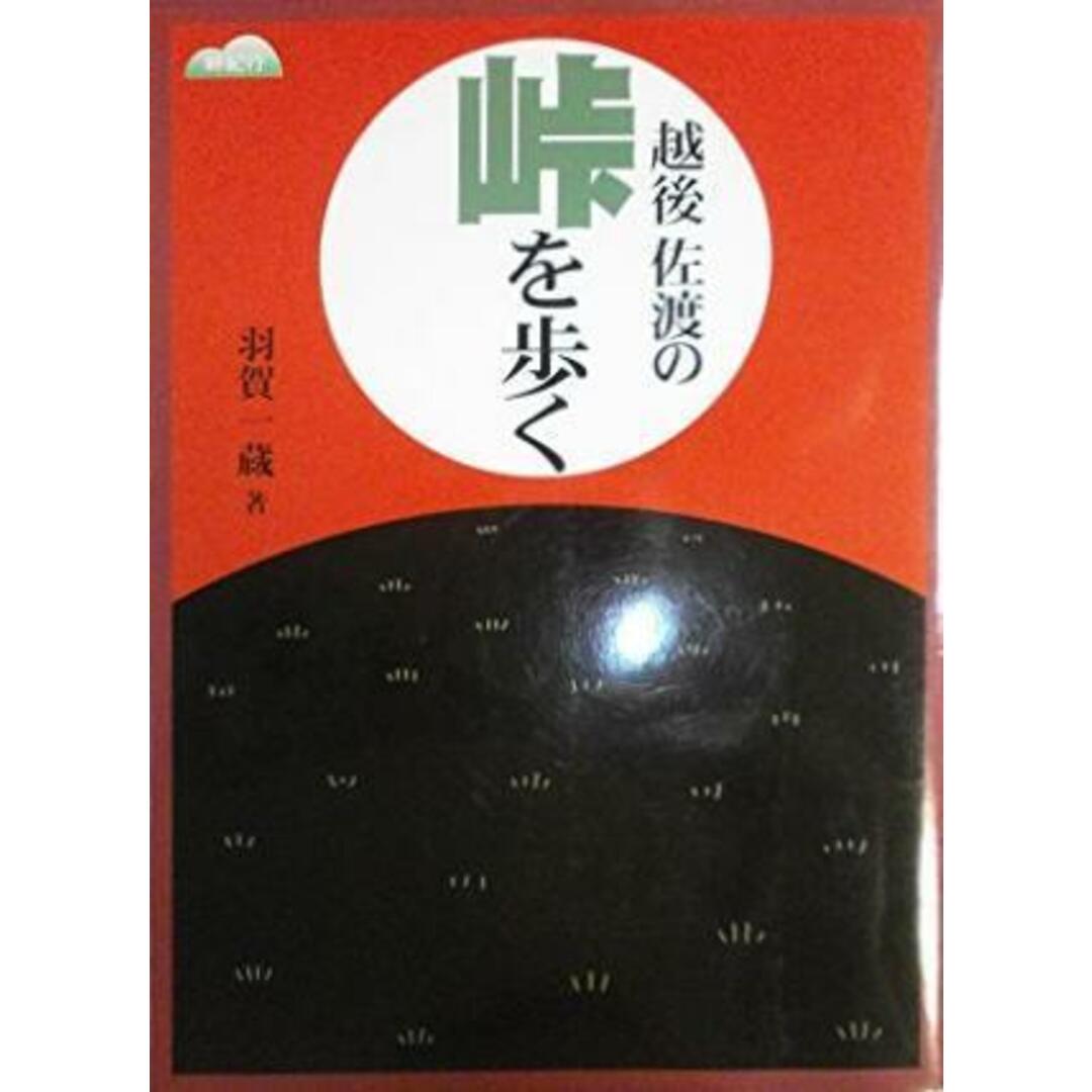 【中古】越後佐渡の峠を歩く : 峠紀行／羽賀一蔵 著／新潟日報事業社 エンタメ/ホビーの本(その他)の商品写真