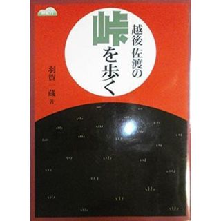 【中古】越後佐渡の峠を歩く : 峠紀行／羽賀一蔵 著／新潟日報事業社(その他)