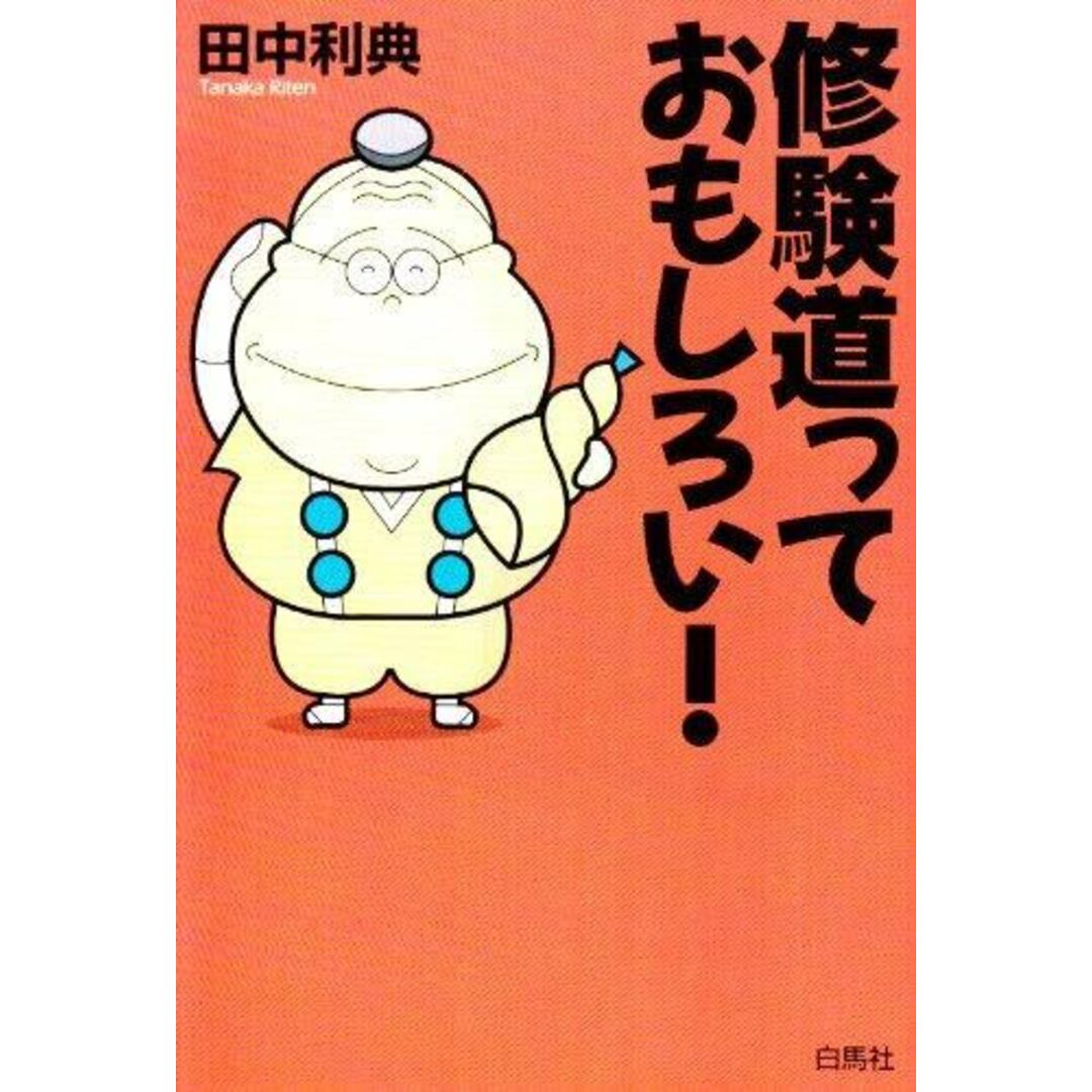 【中古】修験道っておもしろい!／田中利典 著／白馬社 エンタメ/ホビーの本(その他)の商品写真