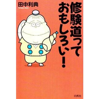 【中古】修験道っておもしろい!／田中利典 著／白馬社(その他)