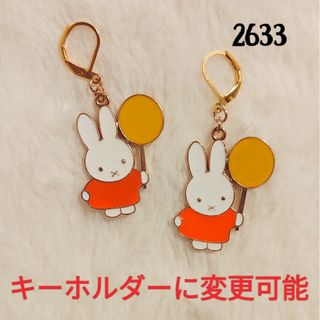 【No.2633】ピアス/イヤリング ミッフィーと黄色い風船(ピアス)