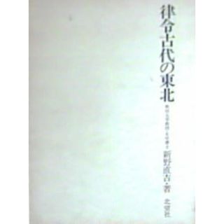 【中古】律令古代の東北／新野直吉 著／北望社(その他)