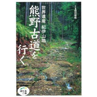 【中古】世界遺産紀伊山地熊野古道を行く<ほたるの本>／森田敏隆 写真／世界文化社(その他)