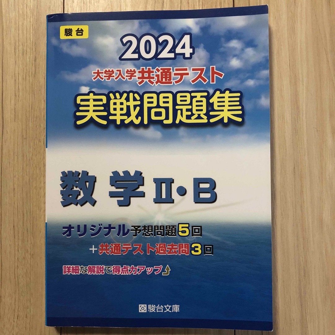 駿台 大学入学共通テスト実戦問題集 数2・B 2024 エンタメ/ホビーの本(語学/参考書)の商品写真