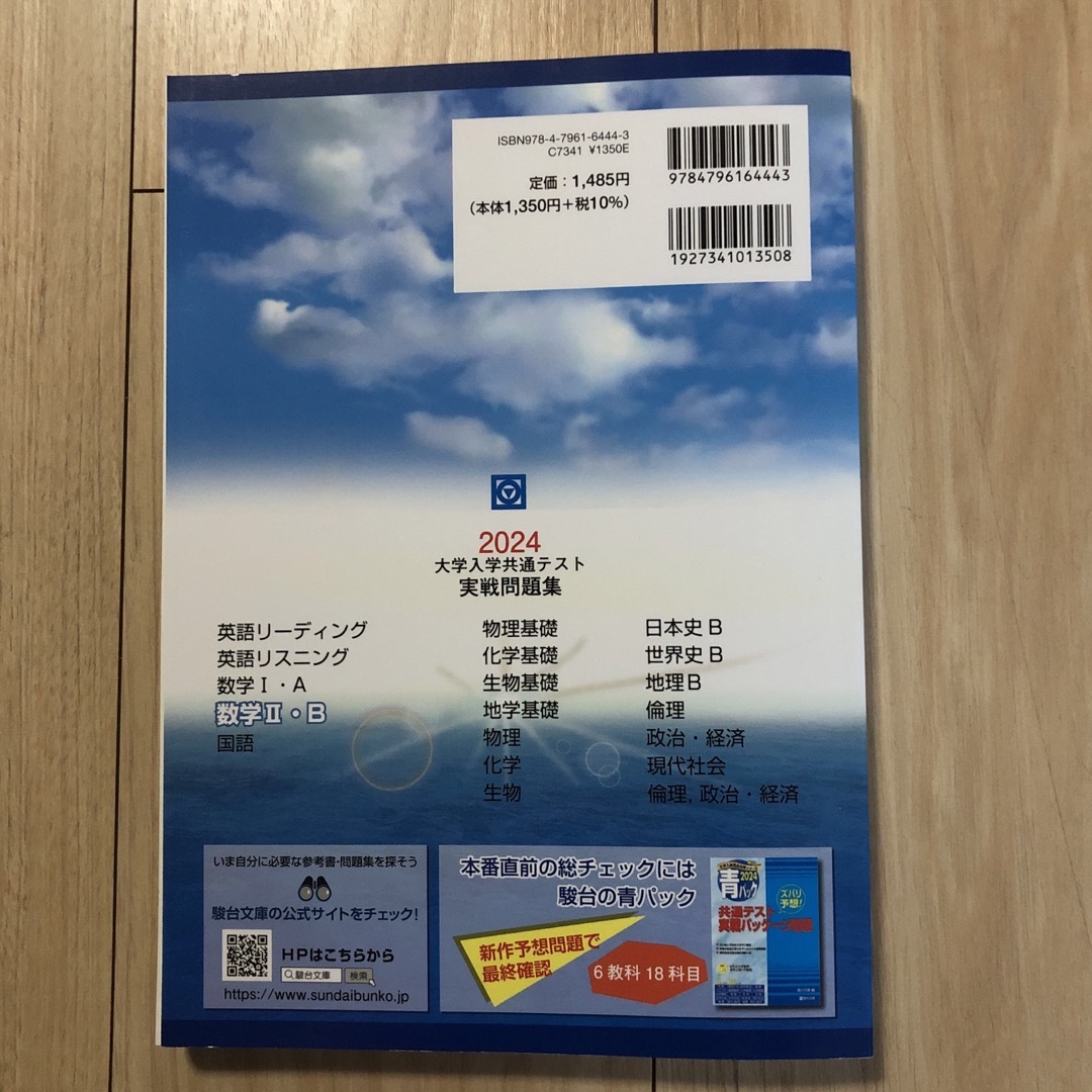 駿台 大学入学共通テスト実戦問題集 数2・B 2024 エンタメ/ホビーの本(語学/参考書)の商品写真