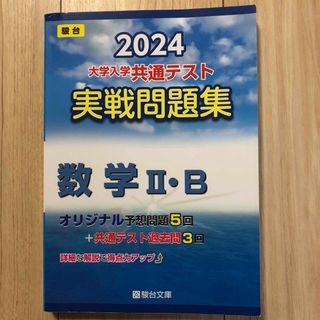 駿台 大学入学共通テスト実戦問題集 数2・B 2024(語学/参考書)