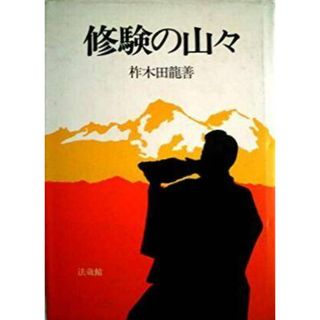 【中古】修験の山々／柞木田龍善 著／法蔵館(その他)