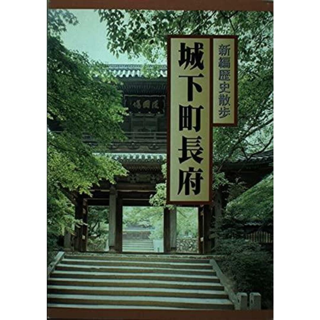 【中古】城下町長府 : 新編歴史散歩／古川薫 著／新日本教育図書 エンタメ/ホビーの本(その他)の商品写真