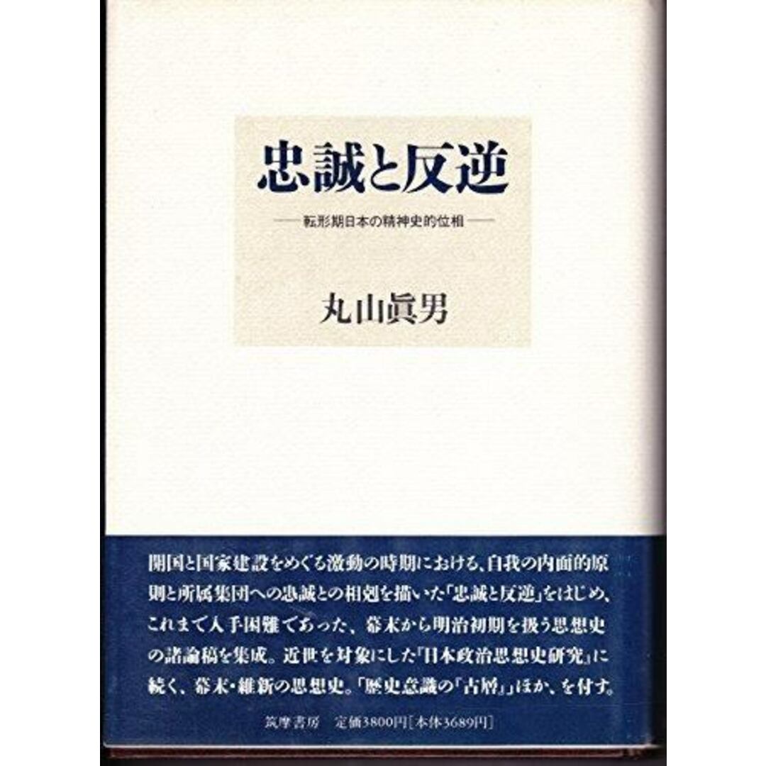 【中古】忠誠と反逆 : 転形期日本の精神史的位相／丸山真男 著／筑摩書房 エンタメ/ホビーの本(その他)の商品写真