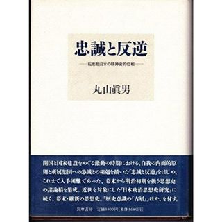 【中古】忠誠と反逆 : 転形期日本の精神史的位相／丸山真男 著／筑摩書房(その他)