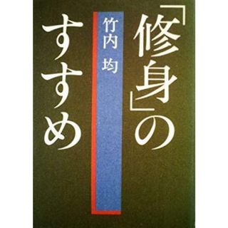 【中古】「修身」のすすめ／竹内均 著／講談社(その他)