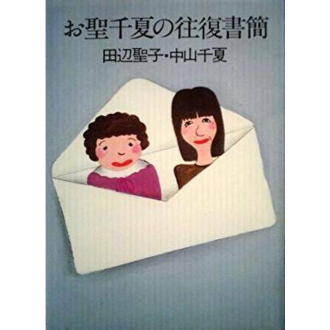 【中古】お聖千夏の往復書簡／中山千夏 (著)、田辺聖子 (著)／話の特集 エンタメ/ホビーの本(その他)の商品写真