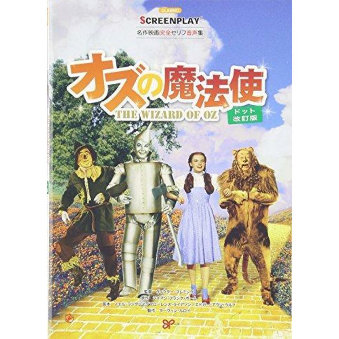 【中古】オズの魔法使 ドット改訂版: 名作映画完全セリフ音声集(スクリーンプレイ・シリーズ 161)／ライマン フランク ボーム (原著)、ノエル ラングレイ(著)、曽根田 憲三 (翻訳)／フォーインスクリーンプレイ事業部 エンタメ/ホビーの本(その他)の商品写真