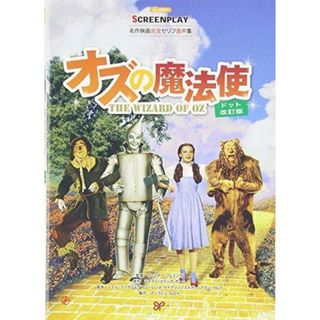 【中古】オズの魔法使 ドット改訂版: 名作映画完全セリフ音声集(スクリーンプレイ・シリーズ 161)／ライマン フランク ボーム (原著)、ノエル ラングレイ(著)、曽根田 憲三 (翻訳)／フォーインスクリーンプレイ事業部(その他)