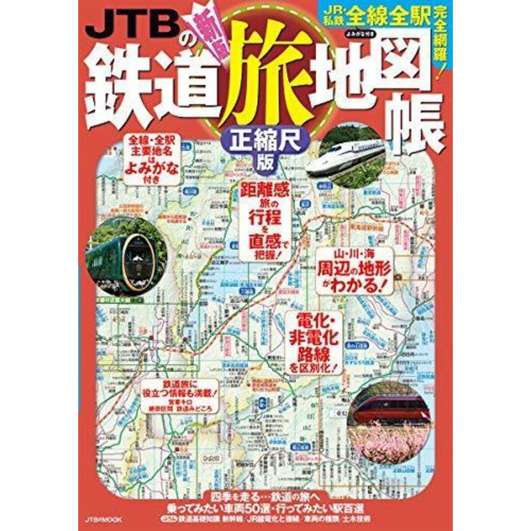 【中古】JTBの鉄道旅地図帳 正縮尺版 (JTBのMOOK)／JTBパブリッシング エンタメ/ホビーの本(その他)の商品写真