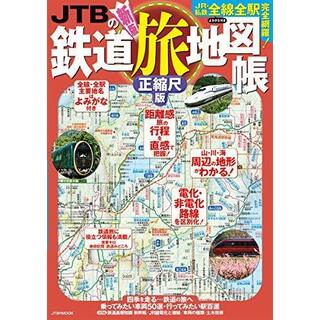 【中古】JTBの鉄道旅地図帳 正縮尺版 (JTBのMOOK)／JTBパブリッシング(その他)