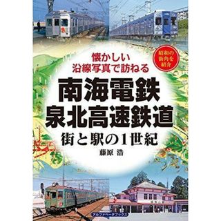 【中古】南海電鉄・泉北高速鉄道 (街と駅の1世紀)／藤原 浩／アルファベータブックス(その他)