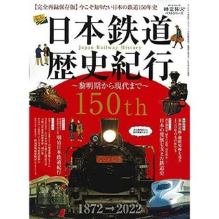 【中古】日本 鉄道 歴史紀行 ～黎明期から現代まで(時空旅人ベストシリーズ)／プラネットライツ編集／三栄書房(その他)