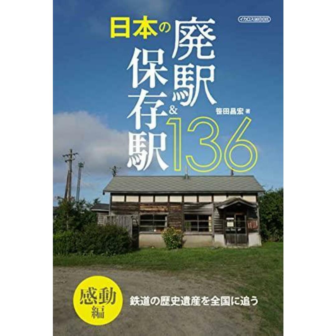 【中古】日本の廃駅&保存駅136感動編 (イカロス・ムック)／笹田 昌宏／イカロス出版 エンタメ/ホビーの本(その他)の商品写真