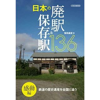 【中古】日本の廃駅&保存駅136感動編 (イカロス・ムック)／笹田 昌宏／イカロス出版(その他)