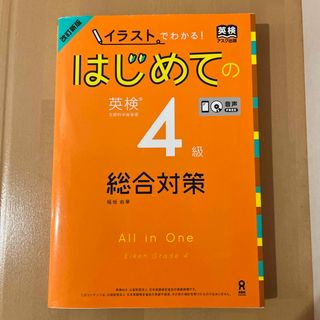 はじめての英検４級総合対策(資格/検定)