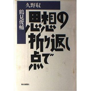 【中古】思想の折り返し点で／久野 収 (著)、鶴見 俊輔 (著)／朝日新聞出版(その他)