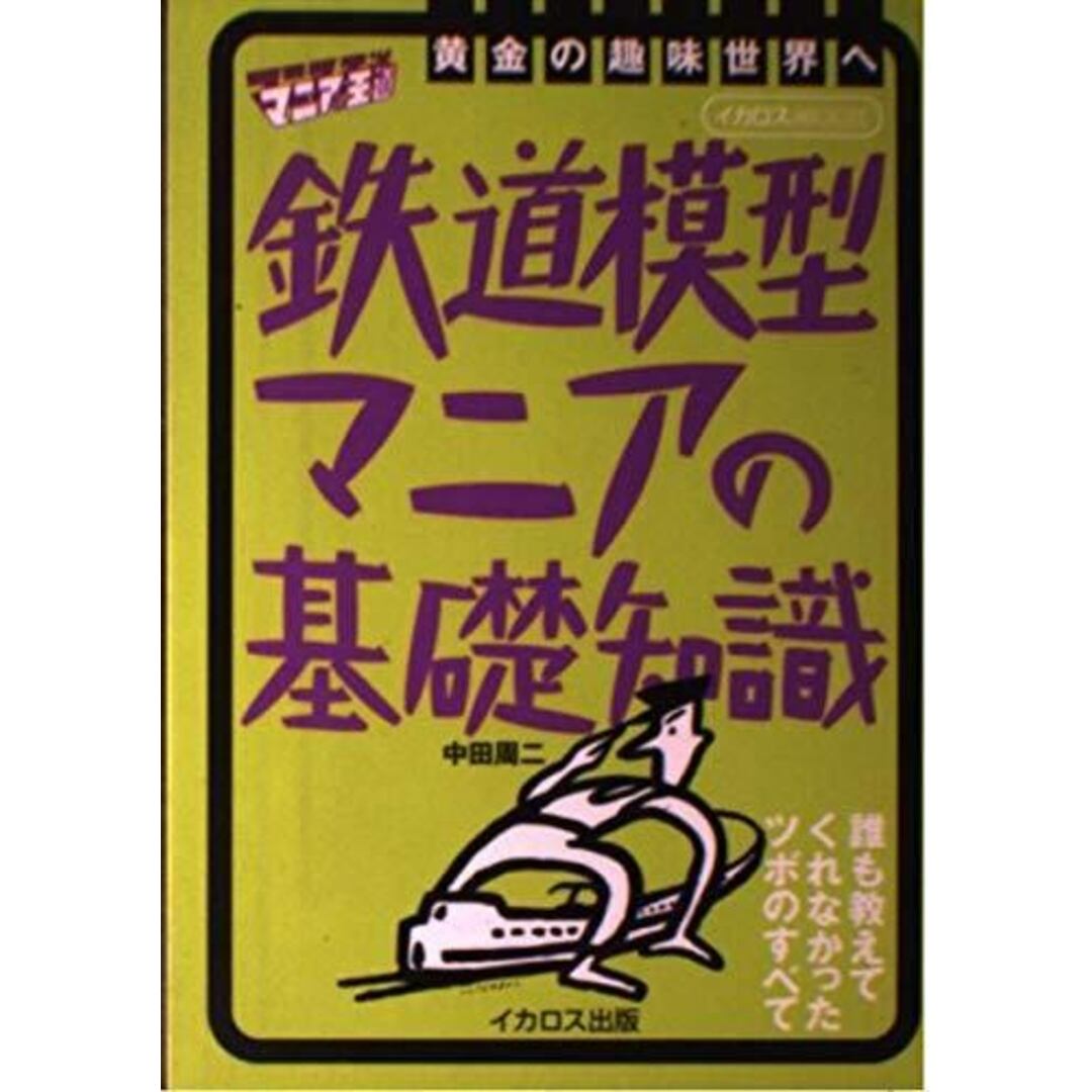 【中古】鉄道模型マニアの基礎知識<マニアの王道>／中田周二 著／イカロス出版 エンタメ/ホビーの本(その他)の商品写真