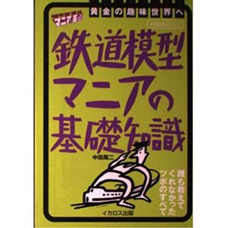 【中古】鉄道模型マニアの基礎知識<マニアの王道>／中田周二 著／イカロス出版(その他)