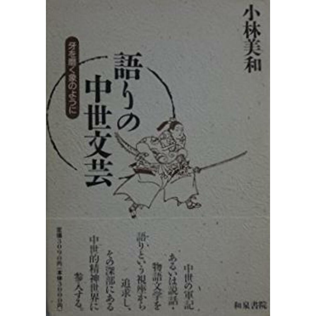 【中古】語りの中世文芸 : 牙を磨く象のように<和泉選書 88>／小林美和 著／和泉書院 エンタメ/ホビーの本(その他)の商品写真