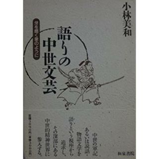 【中古】語りの中世文芸 : 牙を磨く象のように<和泉選書 88>／小林美和 著／和泉書院(その他)