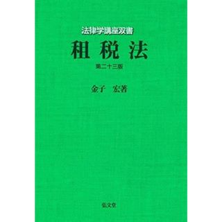 【中古】租税法 第23版 (法律学講座双書)／金子 宏／弘文堂(その他)