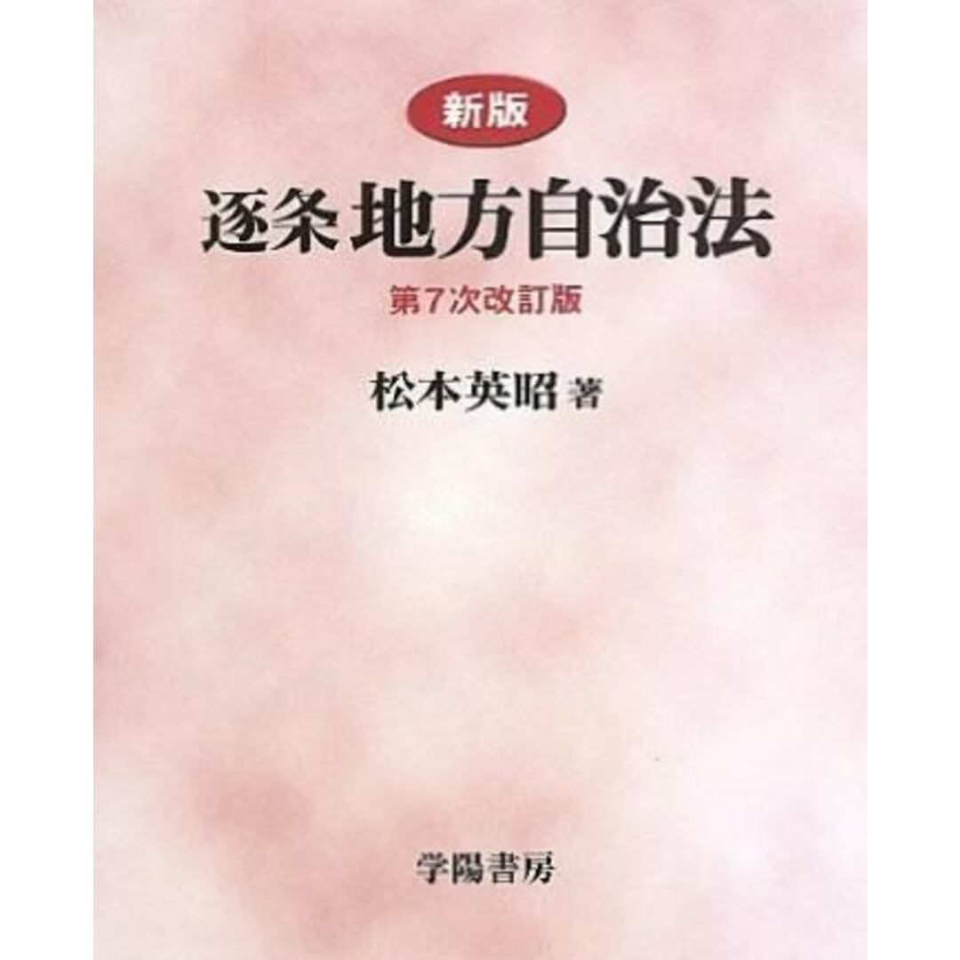 【中古】逐条地方自治法 新版 第7次改訂版／松本英昭 著／学陽書房 エンタメ/ホビーの本(その他)の商品写真