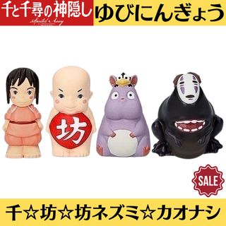 ジブリ(ジブリ)の新品 千と千尋の神隠し ゆびにんぎょう 指人形 千 坊 坊ネズミ カオナシ 4点(キャラクターグッズ)