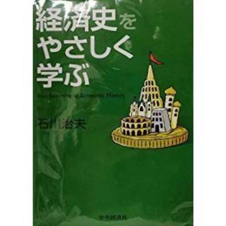 【中古】経済史をやさしく学ぶ／石川治夫 著／中央経済社(その他)