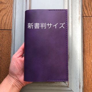 ③新書判サイズ　シンプル型のブックカバー66 牛革ムラ染風パープル(ブックカバー)