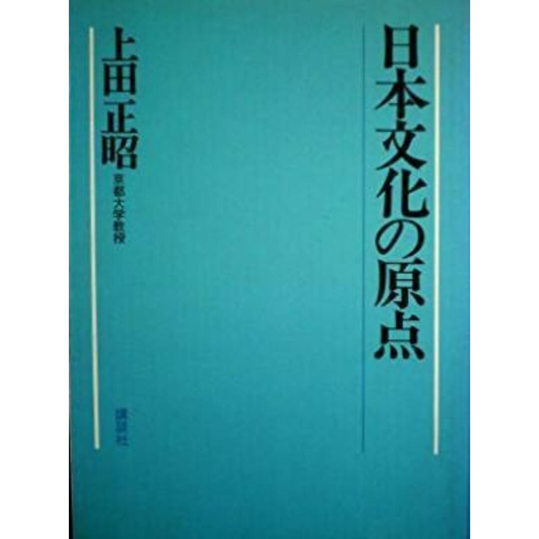 【中古】日本文化の原点／上田正昭 編著／講談社 エンタメ/ホビーの本(その他)の商品写真