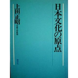 【中古】日本文化の原点／上田正昭 編著／講談社(その他)