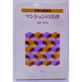 【中古】マンションの法律 (実務法律選書)／塩崎 勤 (編集)／ぎょうせい(その他)